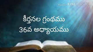 Telugu bible audio (కీర్తనలు 36వ అధ్యాయము)