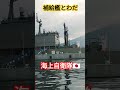 補給艦とわだ🇯🇵海上自衛隊