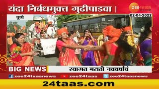 Pune Gudi Padwa | शोभायात्रेत पारंपरिक वेषभूषेतील महिलांची फुगडी, पुण्यात गुढीपाडव्याचा उत्साह