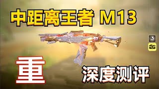 【使命召唤手游】步枪射速天花板，M13加强重测，搭配教学！