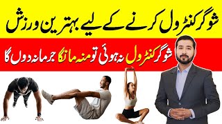 Best Exercise To Reduce Sugar | Diabetes Exercises At Home