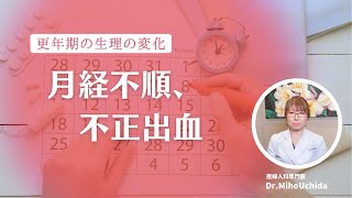 【更年期】40代以降の月経不順、不正出血