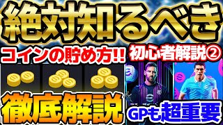 【初心者必見】イーフト2024のコイン貯め方徹底解説！今はGPも超重要って本当？！イーフト2024初心者解説② ~コイン・GPなど資産編~【eFootball/イーフト2024アプリ】