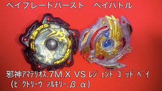 ﾍﾞｲﾌﾞﾚｰﾄﾞﾊﾞｰｽﾄ ベイバトル 邪神アマテリオス.7M.X VS ﾚｼﾞｪﾝﾄﾞｺﾞｯﾄﾞﾍﾞｲ