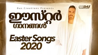 ഈസ്റ്റർ ദിനത്തിൽ കേൾക്കാൻ പറ്റിയ അതിമനോഹരമായ ഗാനങ്ങൾ | Easter Songs 2020 | Kester Hits| Top 10