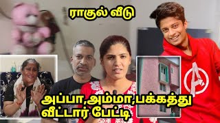 ராகுல் டிக்கி பக்கத்து வீட்டார் சொல்லும் உண்மைகள்  Rahul tiky Parents, Neighbours interview