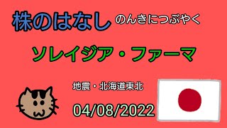 【ソレイジア・ファーマ】株のはなし　のんきにつぶやく