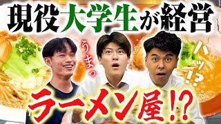 【早稲田大学に通いながら起業 】単位も味も落としません!!激ウマなラーメンを食べながらインタビュー【土佐兄弟の大学ドコイク】