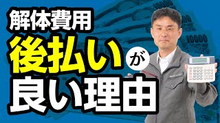 解体業者への支払いはなるべく後にしたほうが良い理由