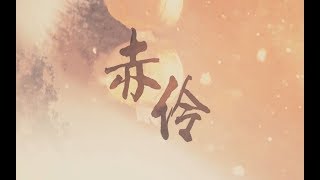 【 Nino学长】柔情版【赤伶】