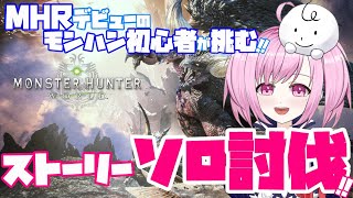 【 MHW / ソロ 】モンスターハンターワールド！ストーリー攻略🦖⑸【 PS5 】