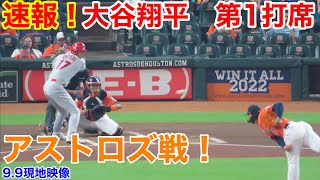 速報！アストロズ戦！　大谷翔平　第1打席【9.9現地映像】エンゼルス0-0アストロズ3番DH大谷翔平　1回表2死ランナーなし場面