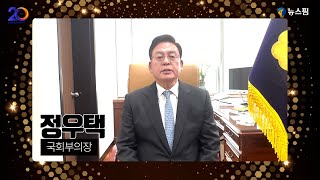 정우택 국회부의장, 국민의힘 국회의원ㅣ뉴스핌 창간 20주년 축하 메세지