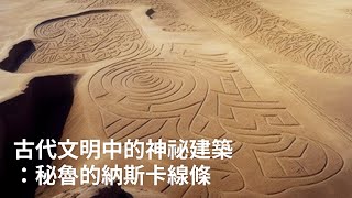 【冷知識】古代文明中的神祕建築：秘魯的納斯卡線條