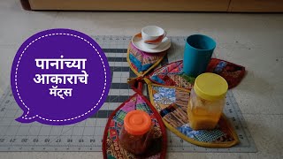 Table Mat in Marathi - टेबल मॅट  II शिवणकला II