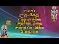 2020 ல் ராகு கேது எந்த ராசிக்கு அதிர்ஷ்டத்தை அள்ளி கொடுக்க போகிறார்கள்