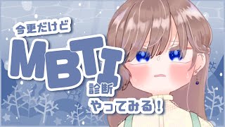 【MBTI診断/雑談】今更だけどやっていきますか～！【海月まよい/Vtuber】