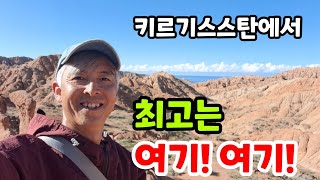 키르기스스탄 여행 중 가장 놀라웠던 곳! 스카즈카 계곡