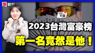 【嗑新聞】20230421／2023台灣富豪榜 第一名竟是他！