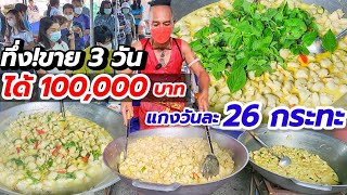 ขายเหมือนแจกฟรี!! เดือนละ 3 วัน ยอดขายพุ่งหลักแสน💥 แกงเขียวหวานสูตรลูกพ่อพันท้ายนรสิงห์ ลูกค้าเพียบ!