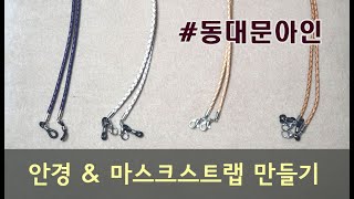 #31 안경+마스크 스트랩 만들기 (보테가스타일, 가죽끈, 서지컬스틸)