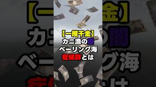 【一攫千金】カニ漁の闇 ベーリング海症候群とは #shorts #雑学 #闇