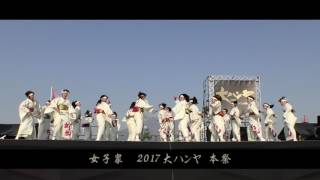 女子衆  2017大ハンヤ 本祭