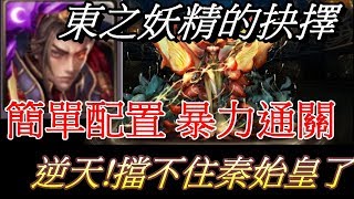 【神魔之塔】十封【化成攻擊的戰歌  東之妖精的抉擇】擋不住的秦始皇