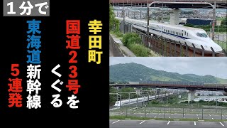 １分で幸田町 国道２３号をくぐる東海道新幹線５連発