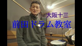 ミスチルに合わせて（大阪十三　前田ドラム教室）