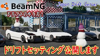 【BeamNG.drive】ドリフトセッティング公開！ドリフトのはじめ方！物理挙動が超リアルなシミュレーター！みんなで走ろう  BeamNG.drive Drift Japan Online Live