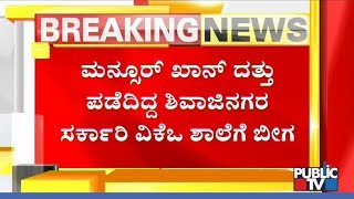 IMA ವಂಚನೆಗೆ ಸರ್ಕಾರಿ ಶಾಲೆ ಬಂದ್ – 960 ವಿದ್ಯಾರ್ಥಿಗಳಿಗೆ ಕೇವಲ ಇಬ್ಬರು ಶಿಕ್ಷಕರು..!