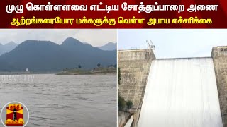 Chothupparai dam reaches full capacity - flood warning for riverside residents