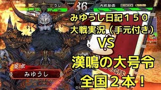 【実況】三国志大戦　みゆうし日記１５０