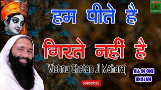 VISHNU CHETAN Bhajan #हम पीते है गिरते नहीं है लोग पी पी के गिरते हैं  हम पिते हैं पर गिरते नहीं हैं