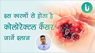 इन कारणों से होता है कोलोरेक्टल कैंसर - जानें लक्षण व इलाज | Colorectal Cancer in Hindi