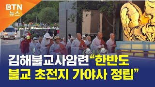 [BTN뉴스] 김해불교사암련“한반도 불교 초전지 가야사 정립”