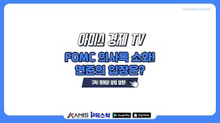 [아미스 경제 TV] 오전 시황 / FOMC 의사록 소화! 연준의 입장은? #증시