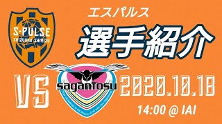 最速！　2020年10月18日　清水エスパルスVSサガン鳥栖　オープニング