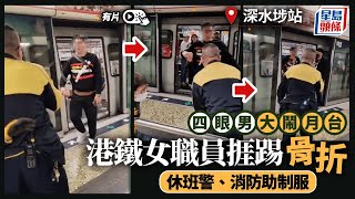 有片｜四眼男大鬧深水埗站月台 港鐵職員遭暴踢肋骨骨折 休班警員消防助制服｜星島頭條新聞｜深水埗｜月台｜襲擊｜港鐵