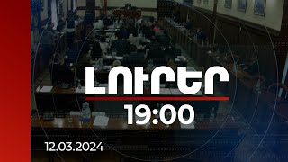 Լուրեր 19:00 | Նոր տոմսային փաթեթներից երեքում հանվել են երթևեկության սահմանափակումները | 12.03.2024