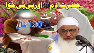 د حضرت آدم او بی بی حوّا واقعہ | Molana sheikh idrees sahib pashto bayan