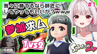 【スプラトゥーン２】視聴者参加型配信だぞ♡我々と勝負だぞ♡【775号/代打ぬこー様】