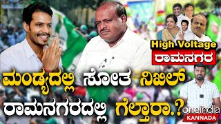 Karnataka Elections 2023: Ramanagara Nimma Matha Yaarigeಮೋದಿ ಹಳೆ‌ಮೈಸೂರಿಗೆ ಬಂದ್ರೆ ನಿಖಿಲ್ ಗೆ ಡ್ಯಾಮೇಜ್?