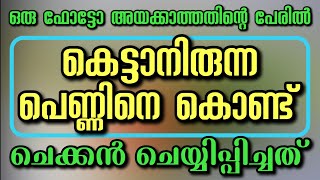 ഒരു ഫോട്ടോ അയക്കാത്തതിന്റെ പേരിൽ കെട്ടാനിരുന്ന പെണ്ണിനെ കൊണ്ട്‌ ചെക്കൻ ചെയ്യിപ്പിച്ചത്‌