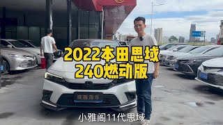 8个多？继续拿下两台十一代思域-2022本田思域240燃动版晓园淘车东莞二手车