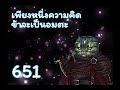 ป๋ายเสี่ยวฉุน เพียงหนึ่งความคิด ข้าจะเป็นอมตะ ตอนที่ 651 675