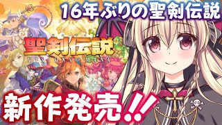 【聖剣伝説 visions of mana】ついに新作発売！！VoMをやるぞ～！！⚠️ネタバレ注意| 01【楠木さらら / VoM】