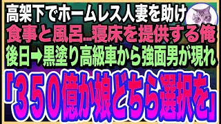 【感動する話】目の前で倒れたボロボロのホームレス美女を助けた俺。半年後→仕事場の前に黒塗り高級車がきて「お嬢様がお呼びです」「え？」