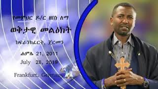 በመምህር ዶክተር ዘበነ ለማ የተሰጠ ወቅታዊ መልክት ፣